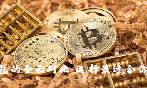 Tokenim与TP钱包的全面对比：选择最适合你的加密货币钱包