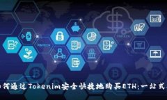 : 如何通过Tokenim安全快捷