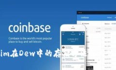 Tokenim在Dew中的存储方法及