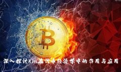 深入探讨Kin在代币经济学