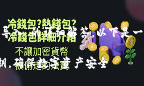 而对于“如何把tokenim私钥导入”的详细解答，以下是一个完整的和相关信息的示例。

如何安全地导入TokenIM私钥，确保数字资产安全