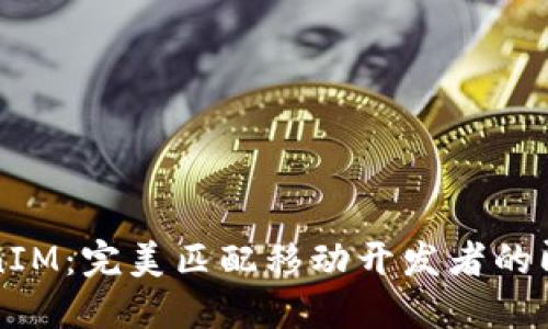 应用宝里的TokenIM：完美匹配移动开发者的即时通讯解决方案