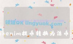 如何将Tokenim提币转换为法