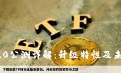 Tokenim 2.0公测详解：升级特