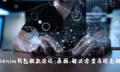 Tokenim钱包提款延迟：原因