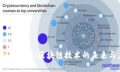 波场（TRON）：区块链技术的未来与应用