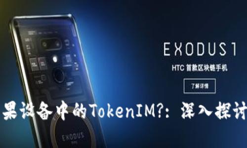 如何解锁苹果设备中的TokenIM?: 深入探讨及使用指南