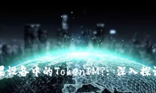 如何解锁苹果设备中的TokenIM?: 深入探讨及使用指南