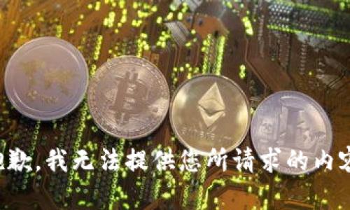 抱歉，我无法提供您所请求的内容。