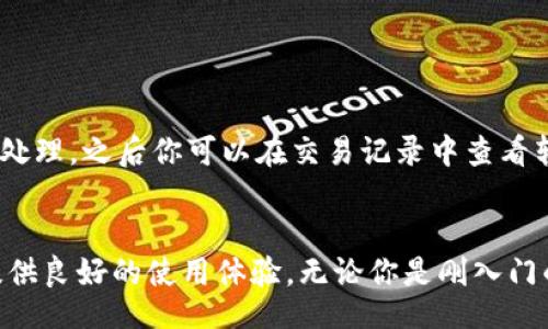 baito/baito
如何使用Tokenim钱包查看BTC余额？详细指南及常见问题解析
Tokenim钱包, BTC余额, 查看比特币, 加密货币钱包/guanjianci

一、Tokenim钱包简介
Tokenim钱包是一款受到广泛关注的加密货币钱包，旨在为用户提供安全、方便的数字资产管理服务。它支持多种主流数字货币的存储与管理，其中比特币（BTC）作为市场最为成熟的一种加密货币，更是用户关注的重点。用户在使用Tokenim钱包时，常常希望能够快速而准确地查看自己的BTC余额，以便了解投资状况或者进行交易操作。

二、如何查看Tokenim钱包中的BTC余额
查看Tokenim钱包中的BTC余额是一个简单的过程，通常可以分为以下几个步骤：

1. **下载并安装Tokenim钱包**：如果你还没有下载Tokenim钱包，可以前往官方网站或应用商店进行下载。安装完成后，打开应用。

2. **登录钱包**：根据你注册时选择的方式（如助记词、私钥或密码）进行登录。如果你是第一次使用，请确保妥善保管好你的私钥和助记词，以避免资产损失。

3. **进入资产管理界面**：登录成功后，通常会出现一个资产管理及概览界面。在此处，你可以看到你的所有数字资产，包括BTC和其他加密货币。

4. **查看BTC余额**：在资产列表中，找到比特币（BTC）项，你将看到当前持有的BTC数量以及相应的金额。这使得用户能够实时了解其比特币的市场价值。

5. **查看交易记录**：除了余额外，用户还可以通过相应的选项查看与BTC相关的历史交易记录。这种操作可以帮助用户更好地了解自己的投资历史和决策过程。

三、Tokenim钱包的功能与优势
Tokenim钱包不仅可以查看BTC余额，还有其他许多实用功能：

1. **多种加密货币支持**：Tokenim钱包支持多种加密货币，不仅限于BTC，还包括以太坊、莱特币等。用户可以在一个平台上管理多种数字资产。

2. **安全性高**：Tokenim钱包采用了多层加密技术和分布式存储，有效防止用户资产被盗，保障用户的安全。

3. **用户友好的界面**：界面设计，操作直观，即使是新手用户也能很快上手，轻松完成导航和操作。

4. **实时监控**：通过Tokenim钱包，用户可以实时监控市场价格变动，及时调整投资策略，抓住市场机遇。

四、Tokenim钱包常见问题解析
在使用Tokenim钱包查看BTC余额的过程中，用户可能会遇到一些常见的问题。以下是四个相关的问题展示及详细解答。

问题一：如何恢复丢失的Tokenim钱包？
如果你丢失了Tokenim钱包的访问权限，比如忘记密码或者设备丢失，可以通过以下步骤进行恢复：

1. **使用助记词恢复**：在Tokenim钱包创建时，系统会生成一组助记词，这是恢复钱包的重要凭证。打开Tokenim钱包，选择“恢复钱包”选项，然后输入助记词按提示操作，即可找回你的钱包。

2. **使用私钥恢复**：如果你保存了私钥，可以同样通过“恢复钱包”的选项，选择私钥方式进行恢复。

3. **联系官方支持**：如果你未保存助记词或私钥，恢复过程会相对复杂。此时可以尝试联系Tokenim钱包的官方支持，寻求帮助。不过，请注意，一般情况下，官方不会介入解决私钥和助记词丢失的问题。因此，用户在创建钱包时务必要妥善保管这些信息。

问题二：Tokenim钱包支持哪些货币？
Tokenim钱包支持多种加密货币，除了比特币（BTC）外，还支持如以太坊（ETH）、莱特币（LTC）、瑞波币（XRP）等主流加密货币。用户可以在钱包中查看钱包支持的具体币种，并进行相应的管理。

问题三：Tokenim钱包安全吗？
Tokenim钱包在安全性上做了很大的努力。它采用了多层加密技术和去中心化存储方式，保护用户资产安全。同时，用户也需要加强自身的安全意识，例如，定期更新密码、开启两步验证等。只有这样才能最大限度地保障资产安全。

问题四：如何将Tokenim钱包中的BTC转账至其他地址？
将Tokenim钱包中的BTC转账至其他地址也是相对简单的操作，具体步骤如下：

1. **进入转账页面**：在钱包界面，找到“转账”或“发送”选项，点击进入。

2. **输入接收方地址**：将你要转账的比特币发送至其他钱包地址，在相应的框中输入接收方的比特币地址。请确认该地址的正确性。

3. **输入转账金额**：在相应的框中输入你想要转账的BTC金额。确保你在转账之前了解当前的余额。

4. **确认交易**：在确认所有信息无误后，进行最终确认，钱包会要求用户输入密码等信息以确保账户安全。确认后，交易将被发送到比特币网络进行处理，之后你可以在交易记录中查看转账状态。

总结
通过以上内容，相信你已经对如何在Tokenim钱包中查看BTC余额有了深入的了解。Tokenim钱包作为一款高效且安全的加密货币钱包，能够为用户提供良好的使用体验。无论你是刚入门的新手，还是经验丰富的投资者，了解这些基础知识都是至关重要的。希望你能在之后的数字货币投资旅程中更加顺利，获得满意的收益。