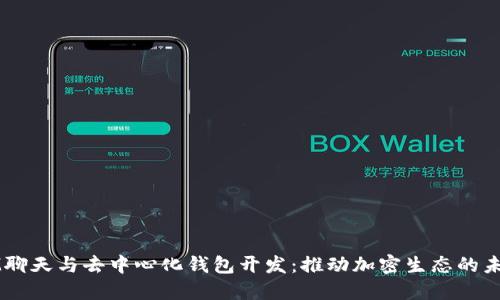 IM聊天与去中心化钱包开发：推动加密生态的未来