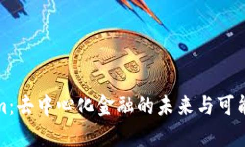 Tokenim：去中心化金融的未来与可能性分析