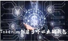 如何使用Tokenim创建多个以