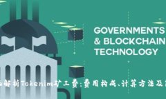 全面解析Tokenim矿工费：费