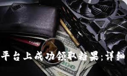 如何在Tokenim平台上成功领取糖果：详细指南与实用技巧