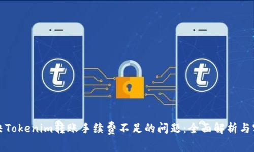 如何解决Tokenim转账手续费不足的问题：全面解析与实用技巧
