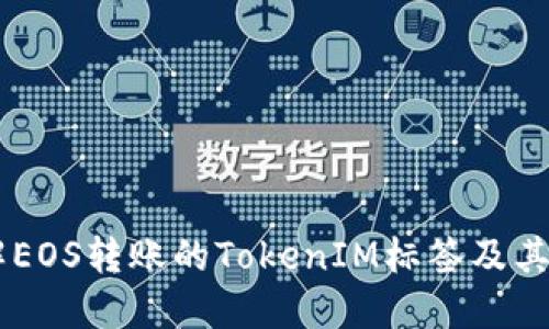 了解EOS转账的TokenIM标签及其应用