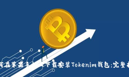 如何在苹果手机上下载安装Tokenim钱包：完整指南