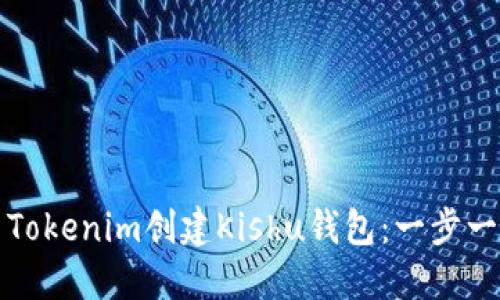 如何使用Tokenim创建Kishu钱包：一步一步的指南