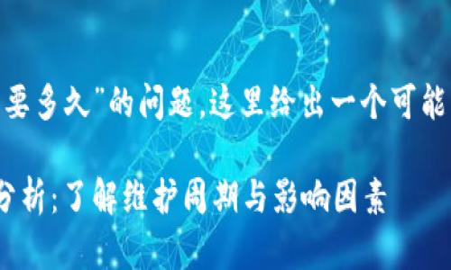 关于“Tokenim维护要多久”的问题，这里给出一个可能的和相关信息示例。

Tokenim维护期限分析：了解维护周期与影响因素