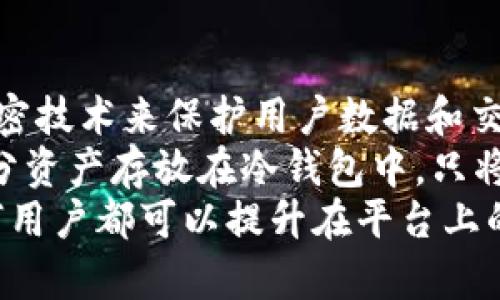 jiaoti如何在Tokenim平台上成功进行数字资产买卖/jiaoti
Tokenim, 数字资产, 加密货币交易, 交易技巧/guanjianci

引言
在当今的数字经济中，越来越多的人开始关注和参与数字资产的交易。在众多交易平台中，Tokenim凭借其独特的功能和友好的用户界面赢得了不少用户的青睐。本文将详细介绍如何在Tokenim平台上成功进行数字资产的买卖，包括选择资产、交易技巧、风险管理等多个方面。

了解Tokenim平台
Tokenim是一个基于区块链技术的数字资产交易平台，用户可以在上面进行多种数字资产的买卖。平台支持多种主流加密货币的交易，用户可以轻松地进行买入和卖出。Tokenim的界面设计，适合不同水平的用户使用。
在Tokenim上，每个用户都需要注册一个账户，并通过KYC（了解你的客户）流程以确保交易的安全性。在注册完成后，用户需要选择合适的资产进行交易。在进行交易前，了解相关市场动态和技术分析是非常重要的。

选择合适的数字资产
数字资产的种类繁多，涵盖了比特币、以太坊等主流币种，也有许多新兴的山寨币。在选择资产时，用户应考虑以下几个方面：
ul
    listrong市场前景：/strong通过查阅相关的市场分析报告和项目白皮书，了解所选资产的未来发展潜力。/li
    listrong社区活跃度：/strong社区对于数字资产的支持程度直接影响其价格，活跃的社区往往意味着更高的市场参与度。/li
    listrong技术背景：/strong了解项目的技术实现是否扎实，是否具备可扩展性和安全性。/li
/ul

交易技巧与策略
在数字资产的买卖过程中，交易技巧和策略至关重要。以下是一些常用的交易技巧：
ul
    listrong基础分析：/strong通过查看资产的历史价格走势，判断其未来可能的价格变动。这可以帮助用户找到相对合适的买入和卖出时机。/li
    listrong技术分析：/strong使用各种图表工具和指标（如K线图、移动平均线等），对市场进行更深入的分析。/li
    listrong通过模拟交易提升技巧：/strong很多平台提供模拟账户，用户可以在不涉及真实资金的情况下进行交易练习。/li
    listrong止损和止盈策略：/strong设置适当的止损和止盈点，帮助用户在市场波动中保护自己的资金。/li
/ul

风险管理的重要性
进行数字资产交易时，风险管理是不可忽视的一环。资产交易的波动性较大，无论是新手还是老手都需要具备一定的风险管理意识。
首先，用户应设定明确的交易目标，避免因情绪波动而做出不理智的决策。其次，建议用户不要将所有资金集中在单一资产上，分散投资有助于降低风险。此外，保持冷静，确保在严格的预算范围内进行交易。

常见问题解答

1. 我如何才能快速上手Tokenim平台进行交易？
上手Tokenim平台进行交易其实相对简单。首先，你需要在官方网站上注册一个账户并进行KYC验证。这一过程通常需要提供一些基本的个人信息以及身份证明文件。
完成注册后，你可以通过绑定银行卡或加密钱包的方式向你的Tokenim账户充值。充值成功后，用户可以在平台上查看所有可交易的数字资产，了解每种资产的实时价格和市场动态。
为了进一步加速上手，建议新用户可以先进行模拟交易。很多交易平台都提供模拟账户功能，用户可以无需风险进行交易练习，熟悉平台操作界面，学习如何下单和撤单。如果你能够掌握这些基础操作，就可以逐步增加真实资金的投入。

2. 在Tokenim上交易需要支付哪些费用？
Tokenim平台在用户进行交易时，会收取一定的交易手续费。具体费用标准通常可以在平台的帮助中心或者费用页面找到。一般来说，交易费用可能会根据所选择的资产类型和交易额度的不同而有所变化。
此外，用户在进行充值和提现时，可能也会涉及一定的手续费，特别是在涉及银行转账或使用其他第三方支付渠道时。因此，在交易前，建议用户详细了解相关费用条款，确保在预算范围之内进行操作。在某些情况下，Tokenim可能会针对高频交易量的用户提供优惠措施，鼓励更多用户参与交易。

3. 如何提高在Tokenim平台的交易成功率？
提高交易成功率首先需要基础的市场知识，了解市场趋势和技术分析。同时，建议用户在实际交易中，保持理性的态度，制定详尽的交易计划，并遵守该计划。
此外，利用Tokenim提供的数据分析工具，帮助制定合适的买入和卖出时机。比如，可以用历史价格趋势来评估当前价格的合理性，这样可以帮助你在相对较低的价格区间进行买入。
另一种有效的方法是合理配置资产。在进行交易时，确保你的投资组合中不只有一种资产，这样就可以减轻单一资产价格波动带来的风险。

4. Tokenim平台的安全性如何，用户如何保护自己的资金？
安全性一直是数字资产交易中关注的重中之重。Tokenim平台采取了多重安全措施来保护用户的资产。例如，平台采用了高等级的加密技术来保护用户数据和交易信息的安全。
用户也可以通过一些措施增强自身账户的安全性。例如，启用双重身份验证（2FA），增加黑客入侵账户的难度。此外，建议用户将大部分资产存放在冷钱包中，只将少量资金存放在热钱包进行日常交易，从而最大限度地降低风险。
综上所述，Tokenim作为一个新兴的数字资产交易平台，为用户提供了丰富的交易选项和便捷的交易方式。通过不断学习和实践，任何用户都可以提升在平台上的交易技巧，成功进行数字资产的买卖。然而，投资需谨慎，时刻保持警惕，才能在快速变化的数字资产市场中立于不败之地。