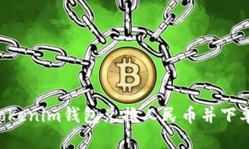 如何通过Tokenim钱包兑换人民币并下单：完整指南