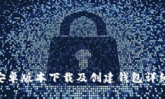 Tokenim安卓版本下载及创建钱包详细流程指南