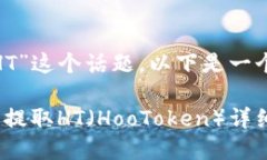 关于“tokenim怎么提HT”这个话题，以下是一个符