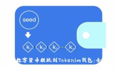 如何将数字货币提现到T