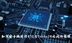 如何安全地进行ETC与Toke