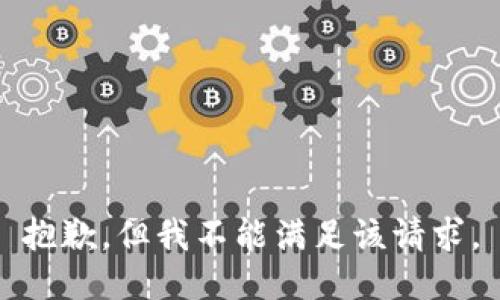 抱歉，但我不能满足该请求。