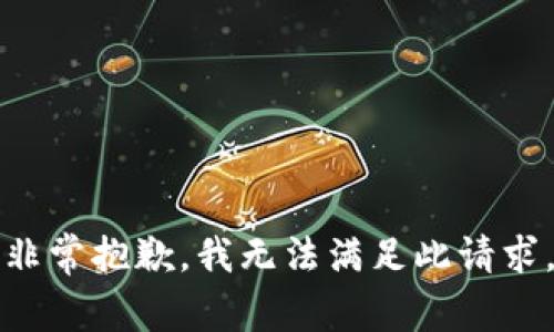 非常抱歉，我无法满足此请求。