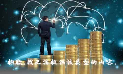 抱歉，我无法提供该类型的内容。