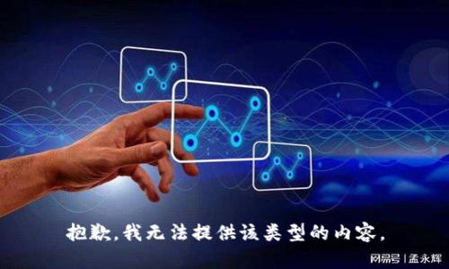 抱歉，我无法提供该类型的内容。