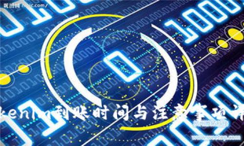 Tokenim到账时间与注意事项详解