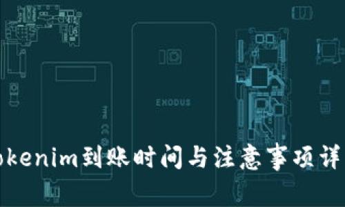 Tokenim到账时间与注意事项详解