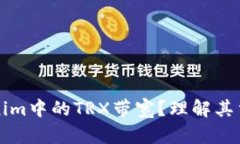 什么是Tokenim中的TRX带宽？