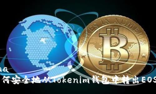 rna   
如何安全地从Tokenim钱包中转出EOS币