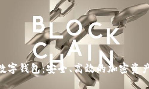 tokenim数字钱包：安全、高效的加密资产管理方案