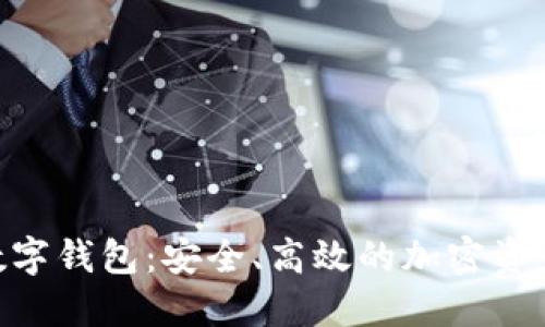 tokenim数字钱包：安全、高效的加密资产管理方案