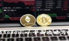 如何交易Tokenim：全面攻略