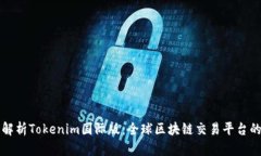 深入解析Tokenim国际版：全球区块链交易平台的未