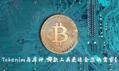 Tokenim与库神：哪款工具更