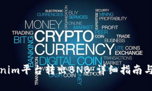 如何通过Tokenim平台转出BNB：详细指南与常见问题解答